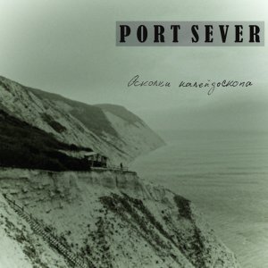 Port Sever - Осколки Калейдоскопа